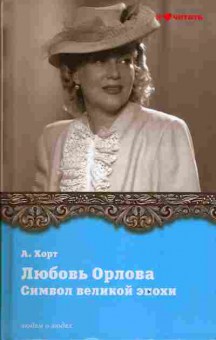 Книга Хорт А. Любовь Орлова Символ великой эпохи, 11-3338, Баград.рф